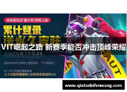 VIT崛起之路 新赛季能否冲击顶峰荣耀