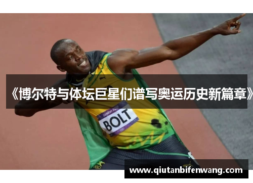 《博尔特与体坛巨星们谱写奥运历史新篇章》