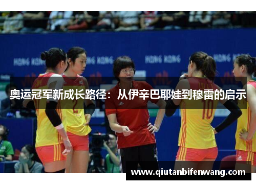 奥运冠军新成长路径：从伊辛巴耶娃到穆雷的启示