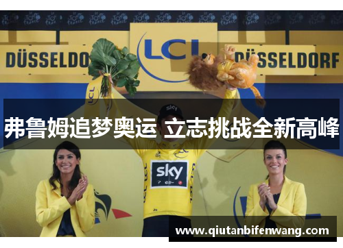 弗鲁姆追梦奥运 立志挑战全新高峰