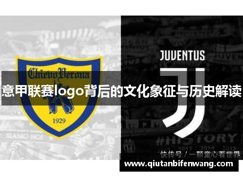 意甲联赛logo背后的文化象征与历史解读