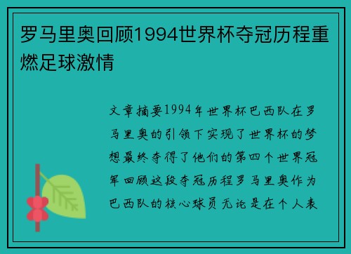 罗马里奥回顾1994世界杯夺冠历程重燃足球激情