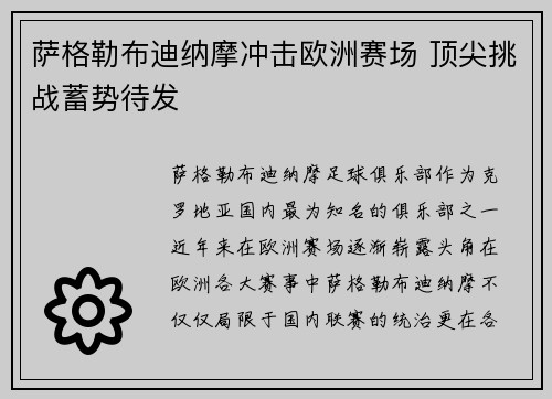 萨格勒布迪纳摩冲击欧洲赛场 顶尖挑战蓄势待发