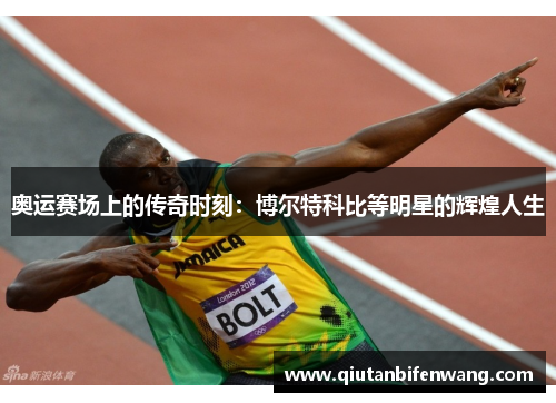 奥运赛场上的传奇时刻：博尔特科比等明星的辉煌人生