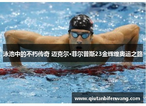 泳池中的不朽传奇 迈克尔·菲尔普斯23金辉煌奥运之路