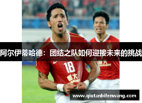 阿尔伊蒂哈德：团结之队如何迎接未来的挑战