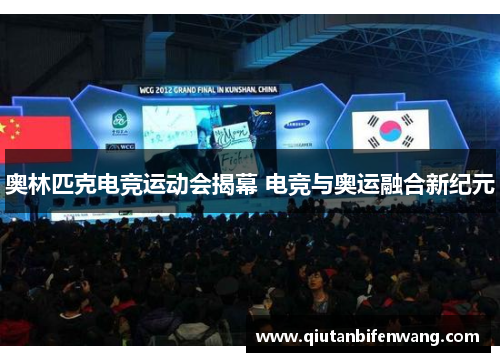 奥林匹克电竞运动会揭幕 电竞与奥运融合新纪元
