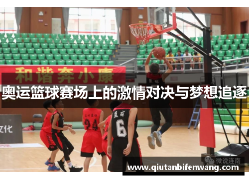 奥运篮球赛场上的激情对决与梦想追逐