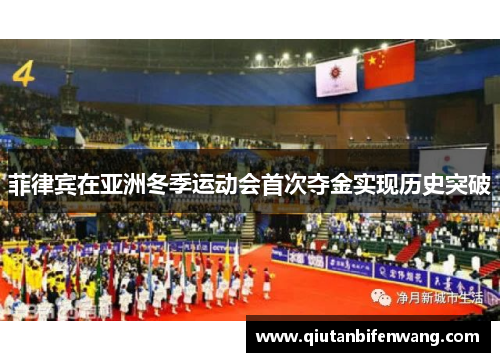 菲律宾在亚洲冬季运动会首次夺金实现历史突破