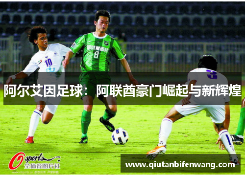 阿尔艾因足球：阿联酋豪门崛起与新辉煌