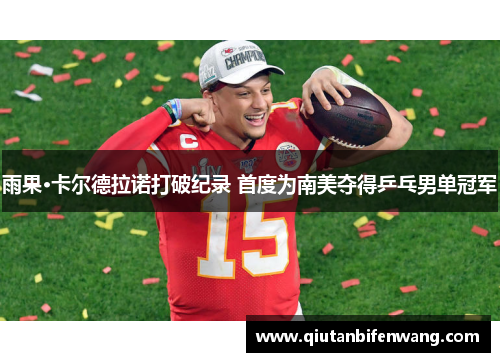 雨果·卡尔德拉诺打破纪录 首度为南美夺得乒乓男单冠军