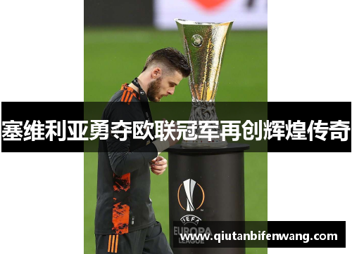 塞维利亚勇夺欧联冠军再创辉煌传奇
