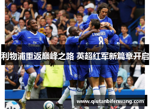 利物浦重返巅峰之路 英超红军新篇章开启