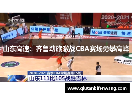 山东高速：齐鲁劲旅激战CBA赛场勇攀高峰