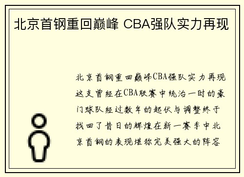 北京首钢重回巅峰 CBA强队实力再现
