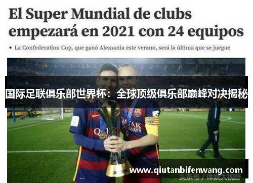 国际足联俱乐部世界杯：全球顶级俱乐部巅峰对决揭秘