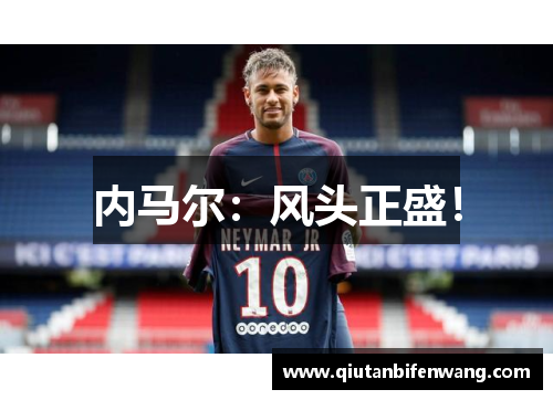 内马尔：风头正盛！