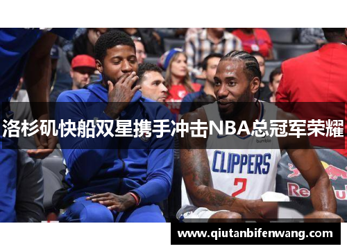 洛杉矶快船双星携手冲击NBA总冠军荣耀
