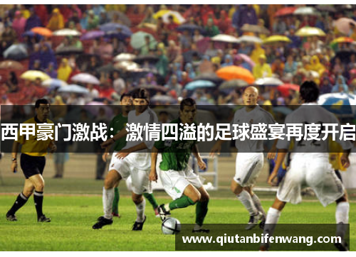 西甲豪门激战：激情四溢的足球盛宴再度开启