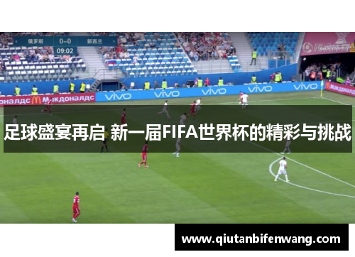 足球盛宴再启 新一届FIFA世界杯的精彩与挑战