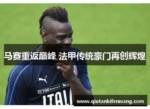 马赛重返巅峰 法甲传统豪门再创辉煌