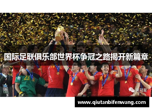 国际足联俱乐部世界杯争冠之路揭开新篇章