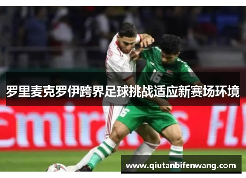 罗里麦克罗伊跨界足球挑战适应新赛场环境
