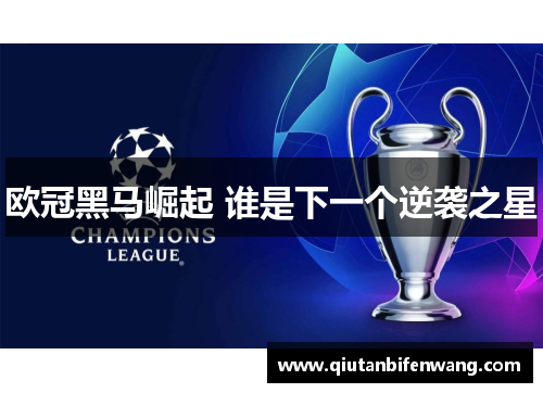 欧冠黑马崛起 谁是下一个逆袭之星