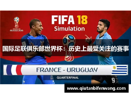 国际足联俱乐部世界杯：历史上最受关注的赛事