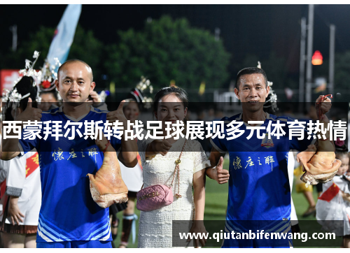 西蒙拜尔斯转战足球展现多元体育热情