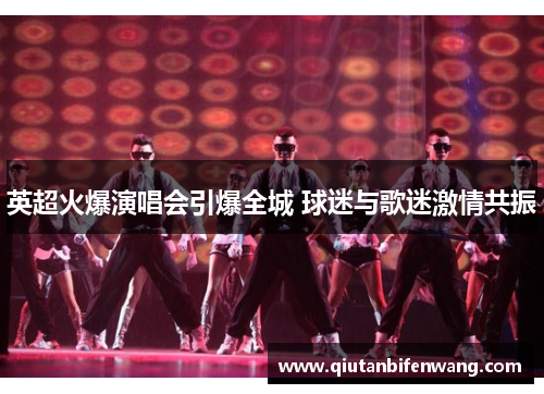 英超火爆演唱会引爆全城 球迷与歌迷激情共振