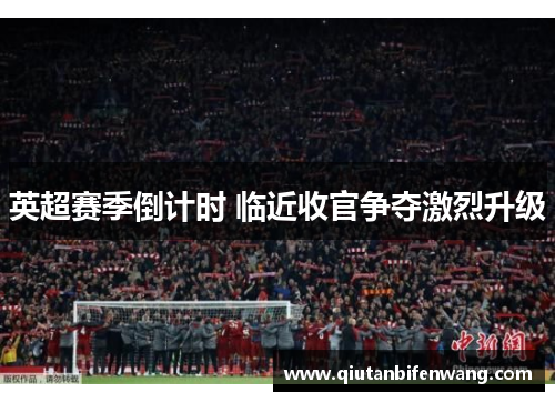 英超赛季倒计时 临近收官争夺激烈升级