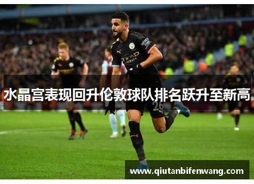 水晶宫表现回升伦敦球队排名跃升至新高