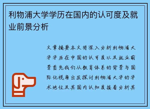 利物浦大学学历在国内的认可度及就业前景分析