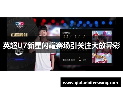 英超U7新星闪耀赛场引关注大放异彩