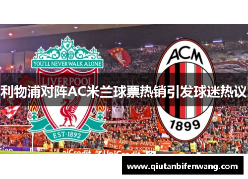 利物浦对阵AC米兰球票热销引发球迷热议