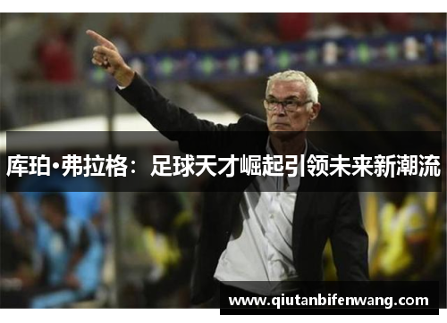 库珀·弗拉格：足球天才崛起引领未来新潮流