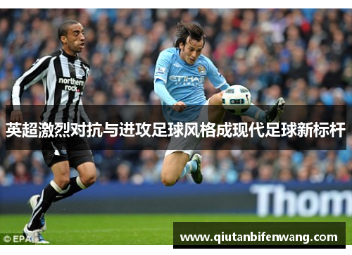 英超激烈对抗与进攻足球风格成现代足球新标杆
