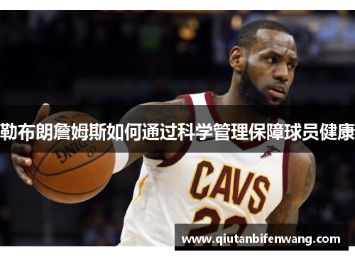 勒布朗詹姆斯如何通过科学管理保障球员健康