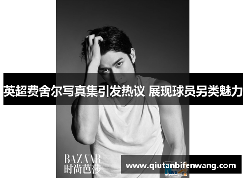 英超费舍尔写真集引发热议 展现球员另类魅力