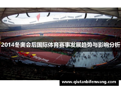 2014冬奥会后国际体育赛事发展趋势与影响分析