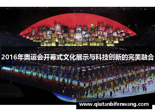 2016年奥运会开幕式文化展示与科技创新的完美融合