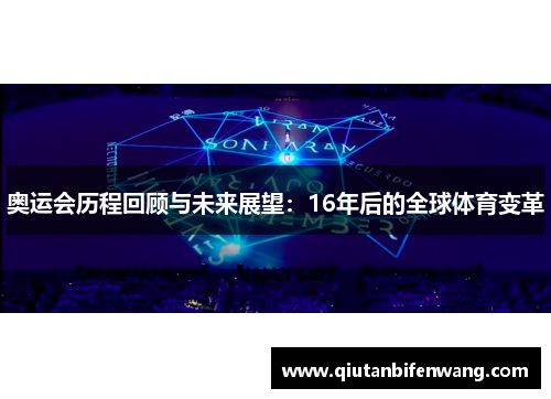 奥运会历程回顾与未来展望：16年后的全球体育变革