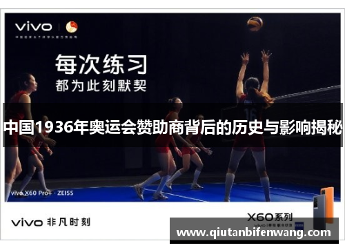中国1936年奥运会赞助商背后的历史与影响揭秘