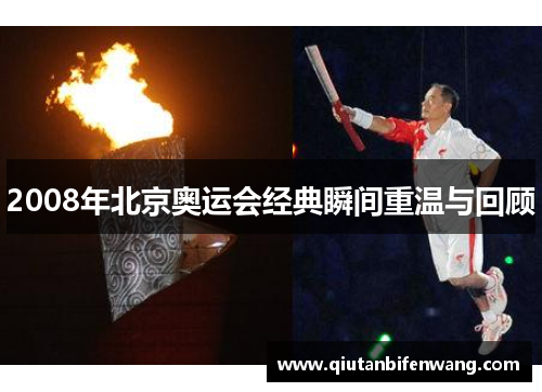 2008年北京奥运会经典瞬间重温与回顾
