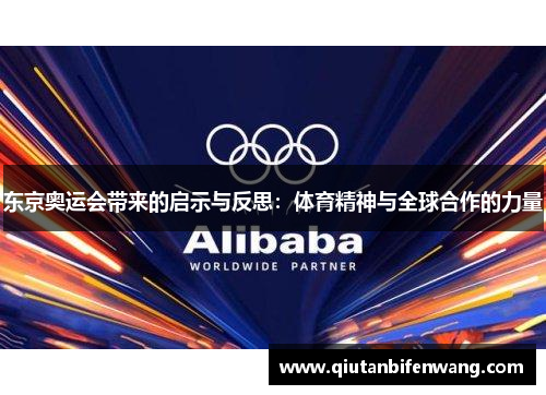 东京奥运会带来的启示与反思：体育精神与全球合作的力量