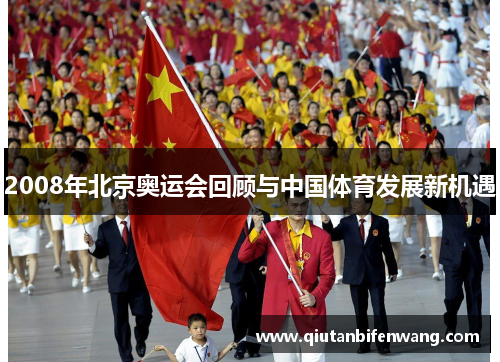 2008年北京奥运会回顾与中国体育发展新机遇