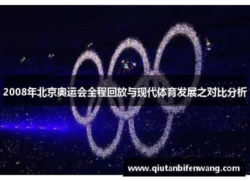 2008年北京奥运会全程回放与现代体育发展之对比分析