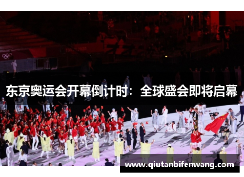 东京奥运会开幕倒计时：全球盛会即将启幕