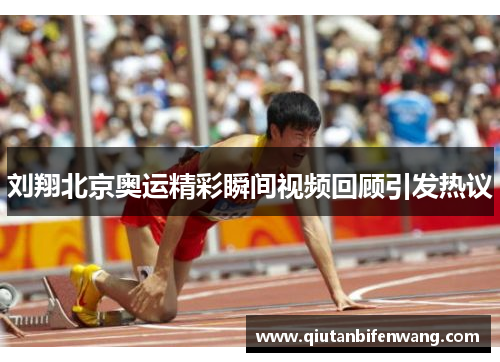 刘翔北京奥运精彩瞬间视频回顾引发热议